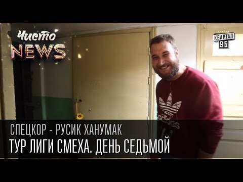 Тур Лиги Смеха. День седьмой - Уманский Дворец Культуры - с Богом! | СпецКор.ЧистоNews Русик Ханумак