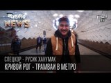 Кривой Рог - Трамваи в метро|Суровый город|СпецКор.ЧистоNews Русик Ханумак