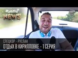 Отдых в Кирилловке - Между между адом и адом - серия 1| Спец.Кор.ЧистоNews - Руслан | видео приколы