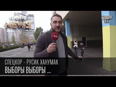 Выборы Выборы ... | Греча, 200 гривен и Думчев |СпецКор.ЧистоNews Русик Ханумак