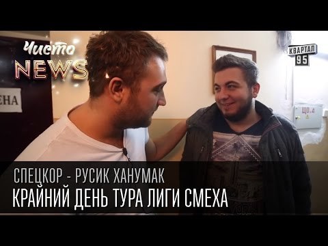 Крайний день тура Лиги смеха - Приколы и стёбы | СпецКор.ЧистоNews Русик Ханумак