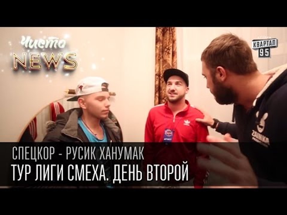 Тур Лиги Смеха. День второй - мандражик и песня...