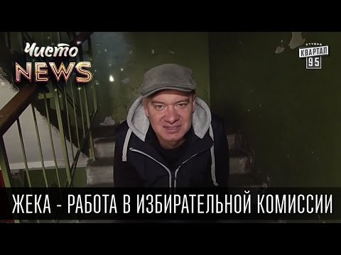 Жека - работа в избирательной комиссии - Один козёл пришел голосовать за других | Чисто News 2015