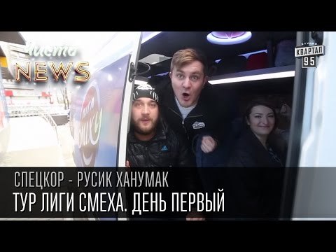 Тур Лиги Смеха. День первый - Арсений Петрович решает | СпецКор.ЧистоNews Русик Ханумак