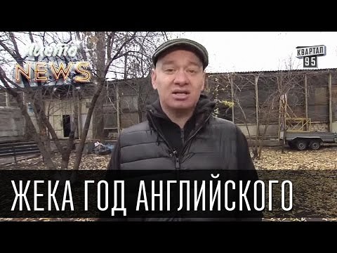 Жека год английского - Вся страна сосыдж, а мы с*ка английский учим | Чисто News 2015
