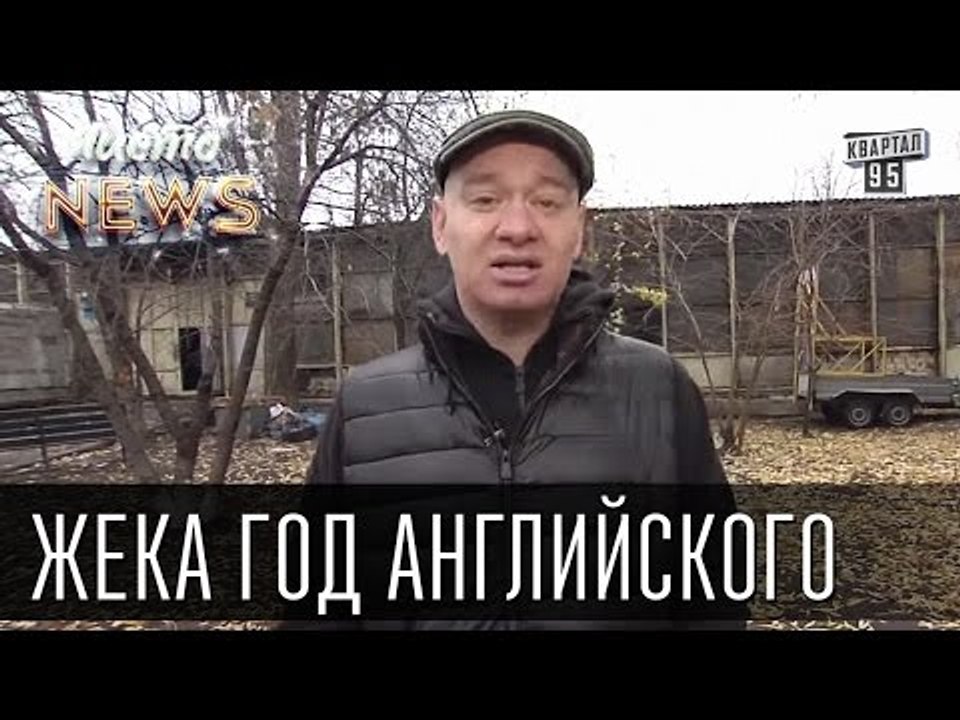 Жека год английского - Вся страна сосыдж, а мы...