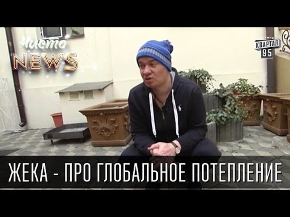 Жека - про глобальное потепление - В этом году будет не Дед Мороз а Дед Грязь | Чисто News 2015