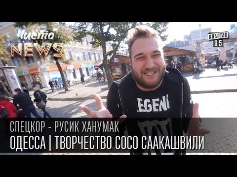 Одесса | Творчество Сосо Саакашвили | Местный толчок | СпецКор.ЧистоNews Русик Ханумак