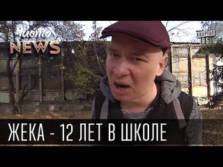 Жека - 12 лет в школе -  Сосался с географичкой | Чисто News 2015