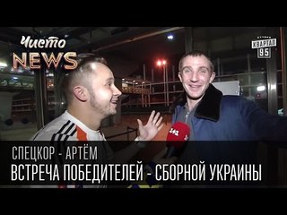 Встреча победителей - Сборной Украины | Спец.корр.ЧистоNews - Артем