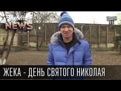 Жека - День Святого Николая - Кто спит без подушки - тупо останется без подарка | Чисто News 2015
