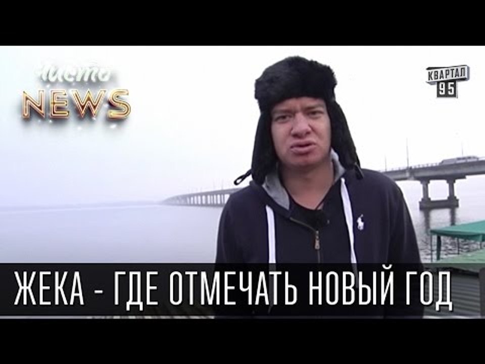 Жека - где отмечать Новый Год - Слякоть, грязь, предновогоднее настроение | Чисто News 2015