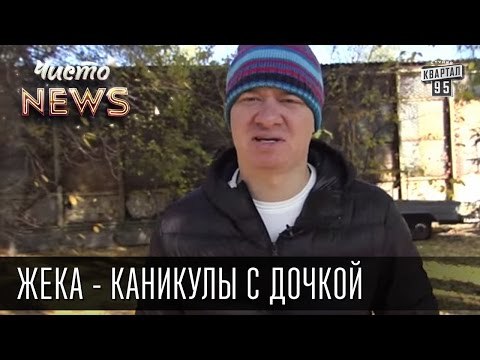 Жека - каникулы с дочкой - Малых в бассейн, с кумом в бар | Чисто News 2015