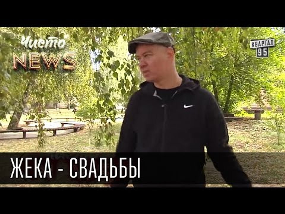 Жека -  Легенда про свадьбу которая окупилась |...
