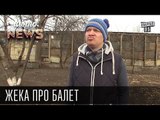 Жека - про балет - Девки в озере купались, так ниче и не нашли | Чисто News 2015