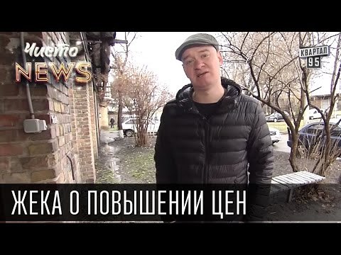 Жека - Повышении цен - Раньше мажор на лексусе и с тёлочкой, щас в маршрутке и с булочкой