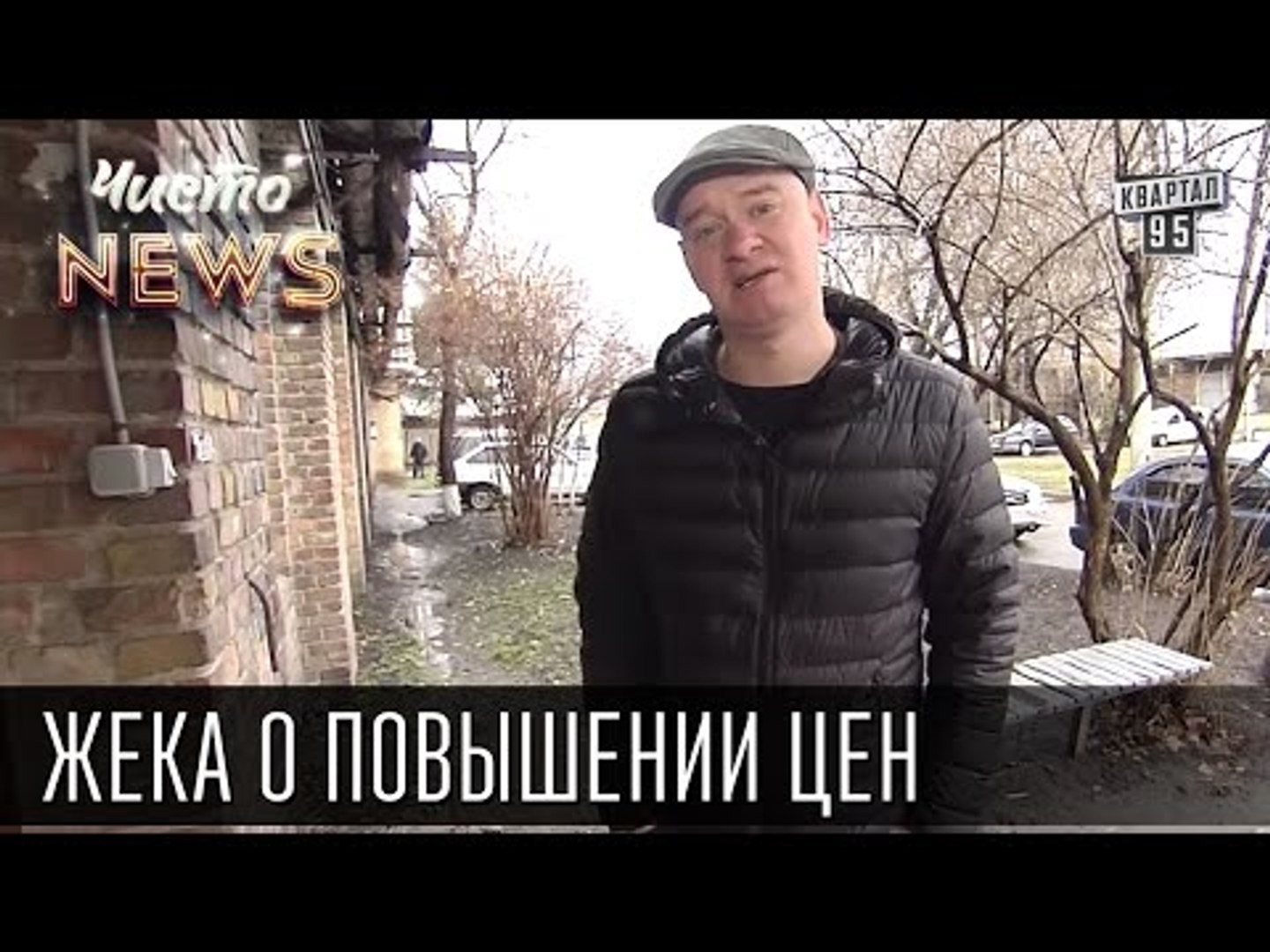 ⁣Жека - Повышении цен - Раньше мажор на лексусе и с тёлочкой, щас в маршрутке и с булочкой
