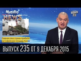 Поцелуй Яценюка и Юнкера | ЧистоNews #235