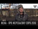 Жека - про жеребьевку Евро 2016 - Тёщу на ворота,она вахтёр - не пропустит | Чисто News 2015