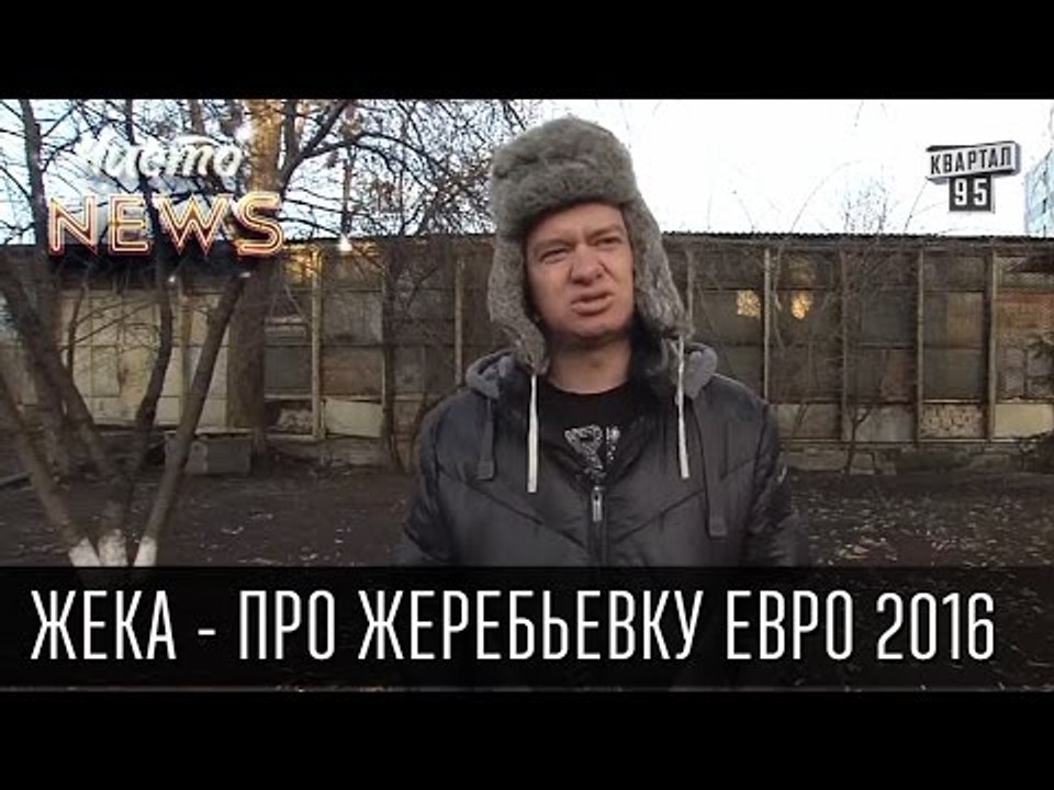 Жека - про жеребьевку Евро 2016 - Тёщу на ворота,она вахтёр - не пропустит | Чисто News 2015