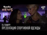 Га-Гламур! - Презентация спортивной одежды | Чисто News 2015