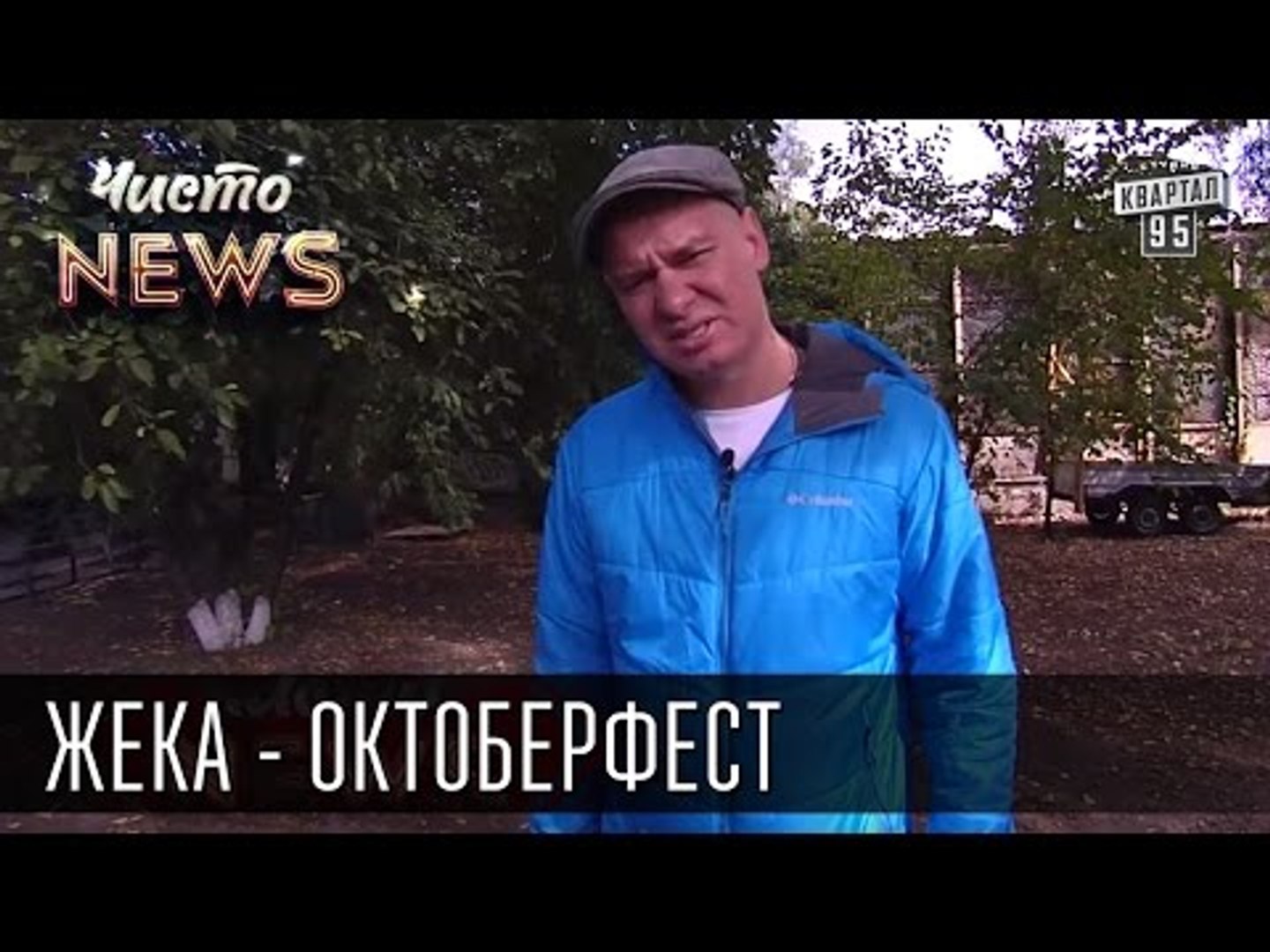 ⁣Жека - Октоберфест - Приехали в Киев хряпнуть пивка | Третий бокал расх@!чил | Чисто News 2015