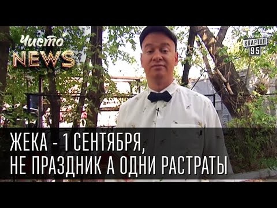 Жека - 1 сентября, не праздник а одни растраты...