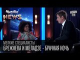 Брежнева и Меладзе - брачная ночь, это когда лежат и спят | Мелкие специалисты