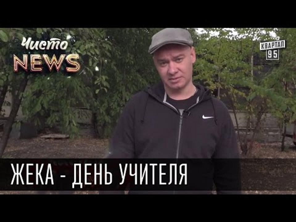 Жека - День Учителя - Здоровья Вам! Болеть с Вашей зарплатой нельзя | Чисто News 2015