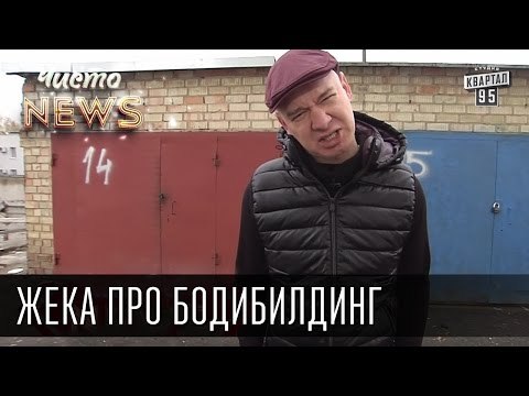 Жека про бодибилдинг - Настоящая Тургеневская женщина | Чисто News 2015