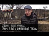 Сборы в тур и фингал под глазом | СпецКор.ЧистоNews Русик Ханумак