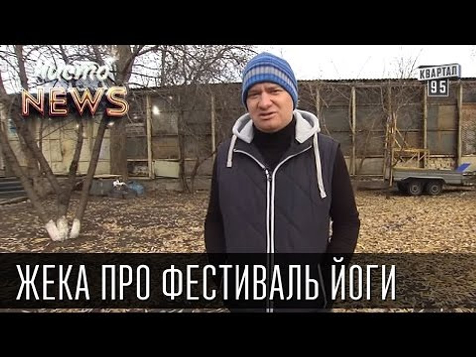 Жека про фестиваль йоги - шило в карме, нога в жоп* | Чисто News 2015