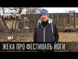 Жека про фестиваль йоги - шило в карме, нога в жоп* | Чисто News 2015