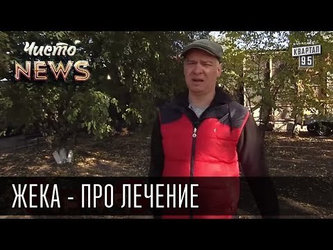 Жека про лечение - Жена купила свечи, в ж*@у такую романтику | Чисто News 2015