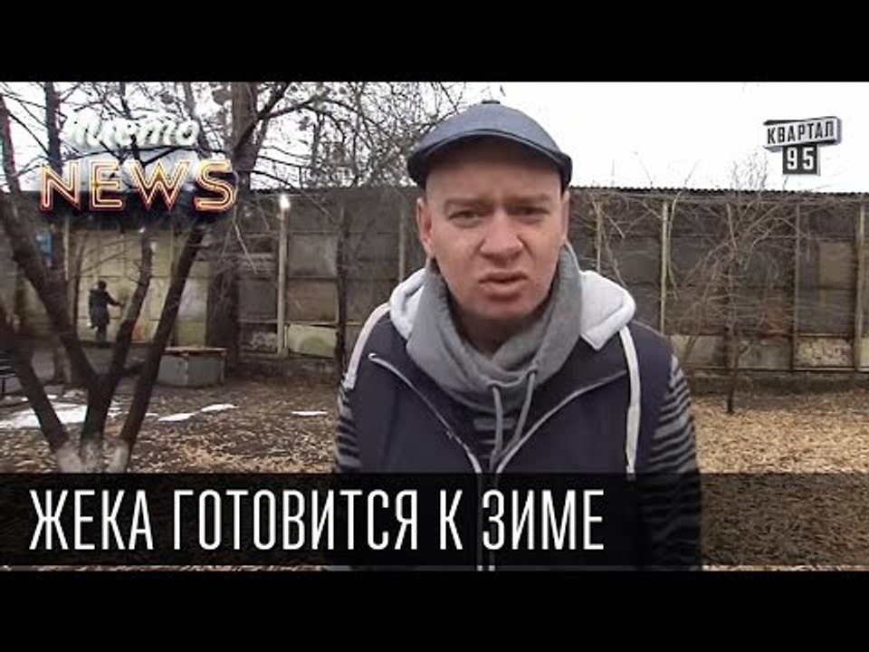Жека готовится к зиме - Еще один сезон я в кеда...