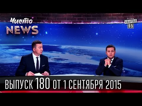 Полицейская реформа в Украине - Чисто News #180 | Квартал 95 01.09.2015