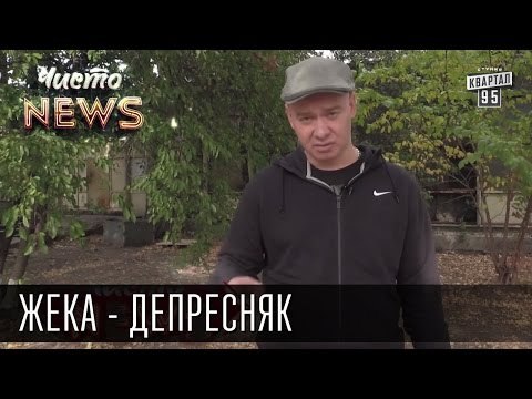 Жека - Депресняк - Даже кенгуру грустные и жалкие | Чисто News 2015