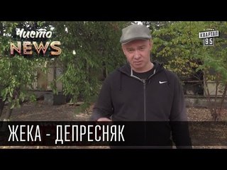 Жека - Депресняк - Даже кенгуру грустные и жалкие | Чисто News 2015