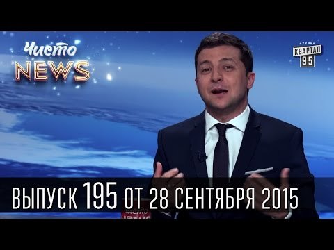Горло лил в два горла | Юбилей Порошенко и подарки | Чисто News #195 | Квартал 95 28.09.2015
