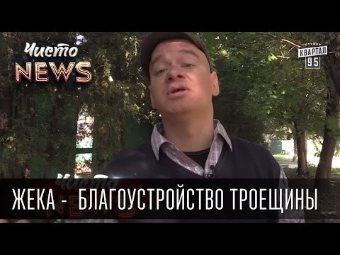 Жека - Благоустройство Троещины - Для начала хотя бы подмести и помыть | Чисто News 2015