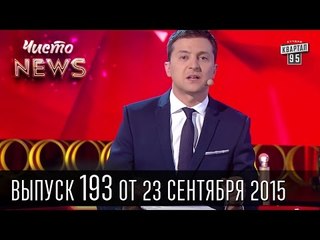 Пытки Мосийчука российской попсой, многомиллионно-миллиардный Кличко - Чисто News #193 | Квартал 95