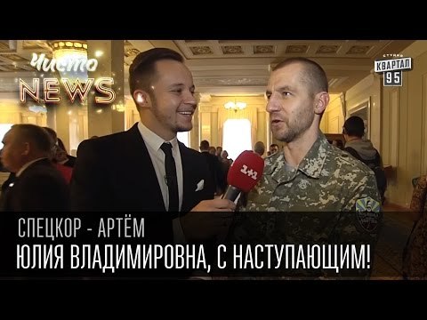 Юлия Владимировна, с наступающим! | Спец.корр.ЧистоNews - Артем