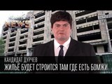 Кандидат Дурчев от партии УРОД - Жилье. Жильё будет строится там где есть бомжи| Чисто News 2015