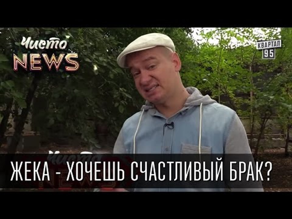 Жека - Хочешь счастливый брак? Не женись! - Чи...