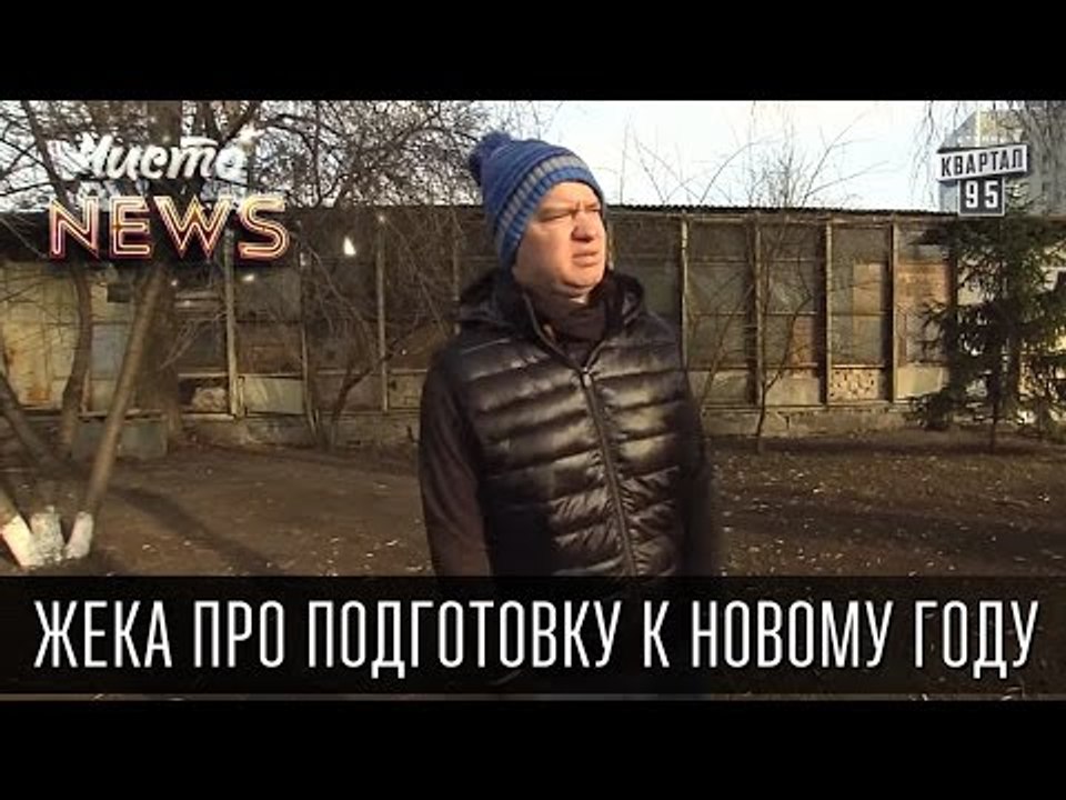 Жека - подготовка к Новому году - Почему эта бе...