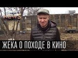 Жека о походе в кино - Вин Дизель 20 ведьм порешал, а я одну не могу | Чисто News 2015