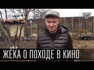 Жека о походе в кино - Вин Дизель 20 ведьм порешал, а я одну не могу | Чисто News 2015