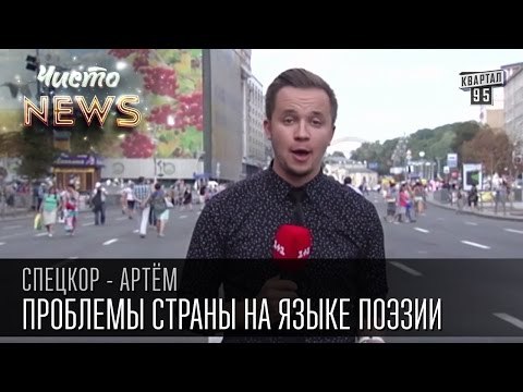 Проблемы страны стихами | Сколько стоит тетрадь | хто впіймає прокурора | Спец.корр.ЧистоNews-Артем