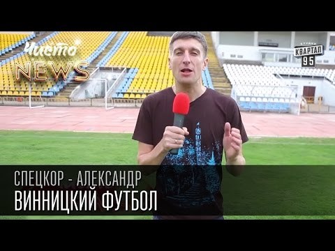 Винницкий футбол - Стадион, турники, брусья и кладбище | Спец.Корр. Чисто News 2015 Александр