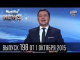 Шахтёр - ПСЖ | Порошенко заболел | Кличко увольняет | Чисто News #198 |Квартал 95 1.10.2015